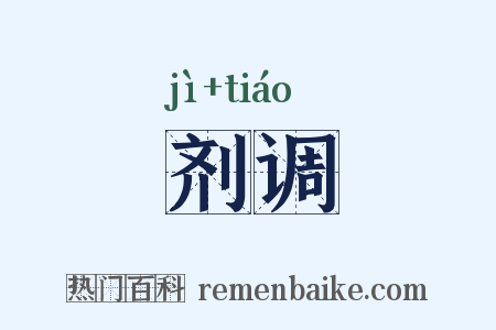 剂调是什么意思的图片